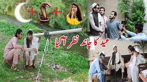 Eid ka chand nazar agaya Pashto Funny Video By Cheena Vines 2021 | Pashto Funny Video 2021 Watch on YouTube by clicking on link below YouTube : https://youtu.be/fxQ5d8mfGZA | Cheena Vines