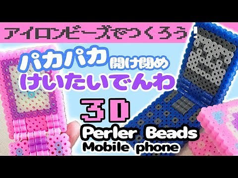 [3D Perler Beads]How to make a Mobile phone