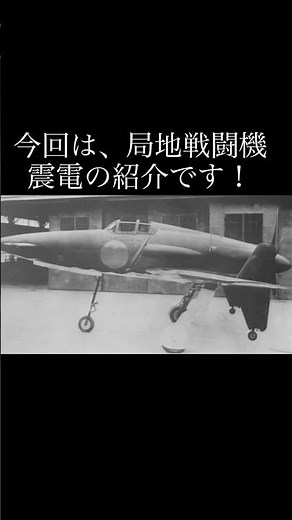 震電の紹介#兵器解説 #戦闘機 #戦闘機解説 #大日本帝国 #大日本帝国海軍 #局地戦闘機 #震電 #日本軍 #ww2 #チャンネル登録お願いします #ばずれ