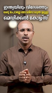 Medical coding | ഇന്ത്യയിലും വിദേശത്തും ഒരു പോല്ലേ ജോലിസാധ്യത ഉള്ള മെഡിക്കൽ കോഴ്സ് Medical Coding is one of the fastest-growing healthcare careers in India and abroad. In this video, we explain everything you need to know about Medical Coding courses, eligibility, certifications, salary, and job opportunities in India and outside India. You will learn: What is Medical Coding and how it works Eligibility criteria (science & non-science background) Medical Coding courses in India International cer