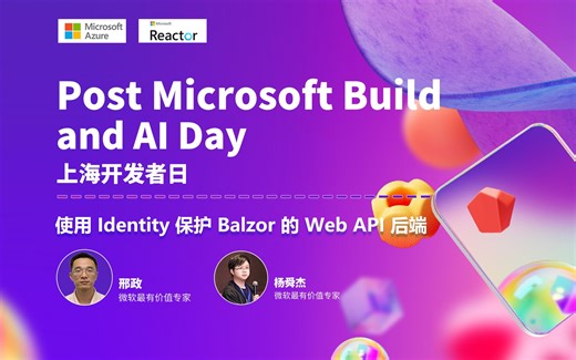 使用 Identity 保护 Blazor 的 Web API 后端｜Post Microsoft Build and AI Day 上海开发者日