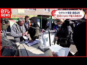 【ウクライナ侵攻】ウクライナ4州“住民投票” 30日にもロシア編入の手続きか