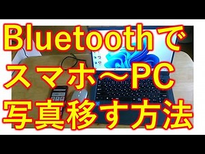 無料、Bluetoothでスマホからパソコンへ写真を移す方法