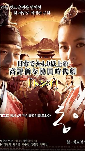 日本で★4.0以上の高評価な韓国時代劇「トンイ」#shorts #韓国ドラマ #おすすめ #あらすじ #ハンヒョジュ #チジニ