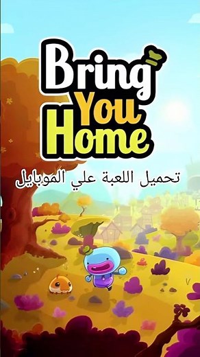 تحميل لعبة bring you home علي هواتف الاندرويد والايفون download on android and iPhone