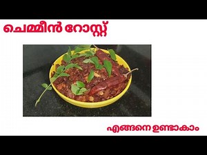 ചെമ്മീൻ റോസ്റ്റ് എങ്ങനെ ഉണ്ടാകാം, simple method, How to make prawn rost in malayalam,