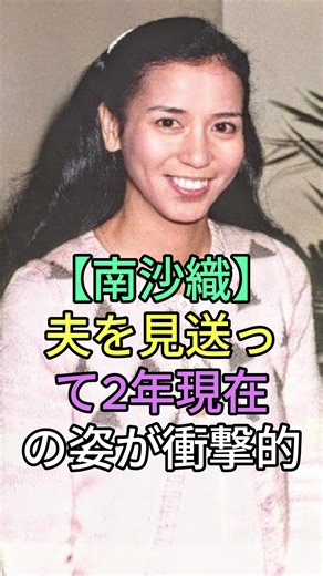 南沙織】夫を見送って2年現在の姿が衝撃的#芸能人 #芸能 #shorts