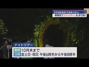 佐渡島の金山で夜の輝きを堪能！ナイトツアーが期間限定でスタート【新潟･佐渡市】スーパーJにいがた9月2日OA