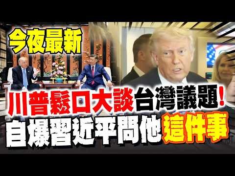 【全程字幕】川普鬆口證實習川會有談"台灣議題"! 登空軍一號遭媒體靈魂拷問 自爆習近平當面問他"這件事"!