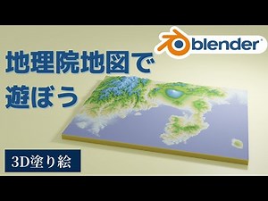 【blender初心者】国土地理院地図を塗ってみよう（3DCG）