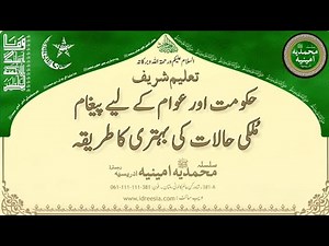 Hukoomat aur awaam ke liye paighaam mulki halaat mein behtari ka tareeqa