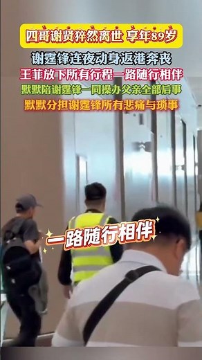 #谢贤 #谢霆锋 #王菲 四哥谢贤猝然离世享年 89 岁。谢霆锋连夜动身返回香港奔丧，王菲放下全部行程一路随行相伴，默默陪着谢霆锋处理父亲所有后事，分担他所有悲痛与繁杂琐事。