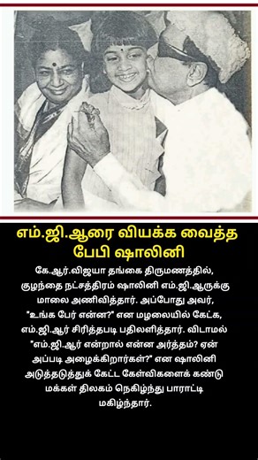 எம்.ஜி.ஆரை வியக்க வைத்த பேபி ஷாலினி | #mgr | #shorts | #news