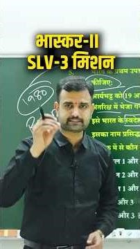 #shorts भास्कर II और SLV 3 मिशन | India's Space Milestone: Bhaskara-II & SLV-3