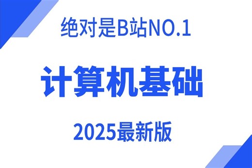 【附资料】【计算机基础 操作系统完整全套入门级课程计算机】2025年B站最全新手自学必看（CPU/硬盘/内存/主板/显卡/操作系统/计算机网络/IP/VIsm）