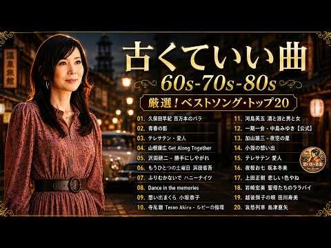 💖懐かしの昭和歌謡メドレー🎤 60歳以上が涙する名曲集 🌟 昭和50年から80年代までの音楽🎶