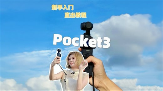 五分钟pocket3极简入门教程|90%的人不知道