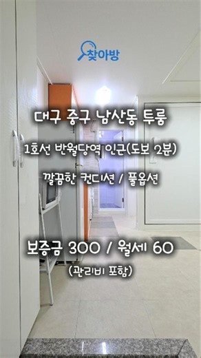 대구 남산동 투룸 반월당역 동성로 가까운 중구 월세