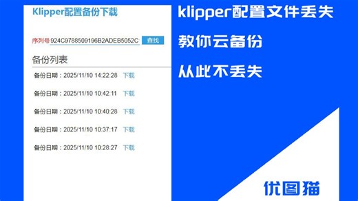 Klipper配置文件云备份教程
