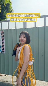 延長線倒數 📣延長線團購價到11/29，倒數2天 最後一波！！ ⬇️ 團購表單 🔗 https://gbf.tw/fyoco 🔴 記得！團購請認明小豬官方帳號！ — 工地師傅都指定用的 【夕曙動力線】⚡ 3m、5m、10m、15m、20m、30m 你要的長度一次給你！ 🌟 新品獨家款登場！ 20 米／30 米 • 升級 3.5mm 粗線材 更耐、更穩、更不燙！ ✔ 雙層絕緣線材 ✔ 180° 插頭不卡死 ✔ 通電指示燈更直覺 ✔ 主體耐衝擊 PVC MIT 台灣製造 🇹🇼 1000 萬以上產品責任險 ✨ 專利設計，用起來就是安心！ #夕曙動力線 #動力線 #延長線 #工地日常 #做工的人 #工地小蜜蜂 #生活家電 #露營用品 #戶外用品 | 工地小蜜蜂-小豬