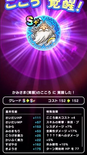 【ドラクエウォーク】かみさまのこころ覚醒!!!