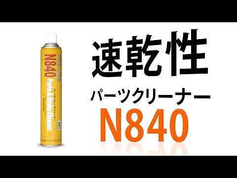 速乾性パーツクリーナー｜N840