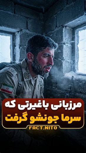 Fact Nito on Instagram‎: "«مراقب پسرم باشید، تازه یاد گرفته بگه بابا…» این آخرین جمله‌ی سروان رحیم مجیدی بود؛ مرزبانی که تو سرمای وحشی کردستان، روی مرز ایستاد و برنگشت. وقتی پیکرش پیدا شد، عکس پسر کوچیکش توی دستش بود. اون‌جا بالا، جاییه که نفس کشیدن سخته و سرما از استخون رد می‌شه. تو کولاک شدید، پنج مرزبان گیر افتادن؛ چهار نفر نجات پیدا کردن، اما رحیم به‌خاطر یخ‌زدگی شدید شهید شد. اگه این اسمش غیرت نیست، پس غیرت چیه؟ به احترام همه مرزبان‌هایی که تو سرما ایستادن، دوتا قلب بذار."‎