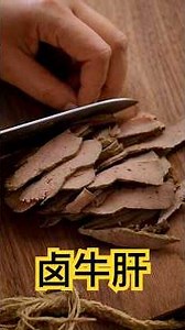卤牛肝 #小高姐
