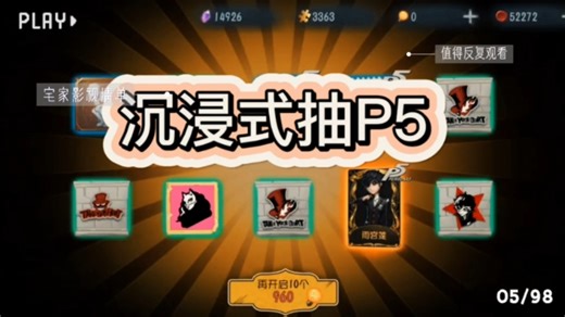 沉浸式抽P5联动