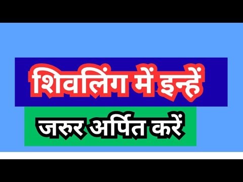 शिवलिंग में इन्हें जरूर अर्पित करें 🙏 || #लाइव #tips #शिवलिंग#astrology #god #liveatream #live