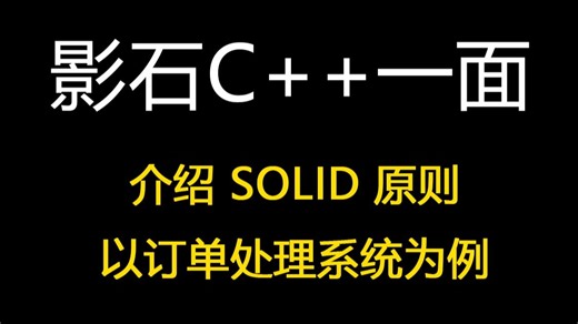 影石C  一面：介绍SOLID原则，以订单处理系统为例【码农Mark】