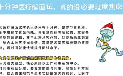 孟呈医编-十分钟医疗编面试，真的没必要过度焦虑