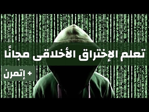 أفضل 5 مواقع لتعلم الإختراق الأخلاقى والأمن السيبرانى مجانًا (مع تدريب يومى!)