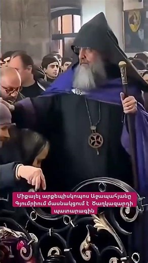 Միքայել արքեպիսկոպոս Աջապահյանը Գյումրիում մասնակցում է Ծաղկազարդի պատարագին #hayeliakumb