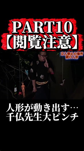 PART10【閲覧注意】 人形が動き出す… #怖い話 #ホラー #心霊 #心霊スポット #人形