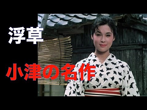 "Floating Weeds" 1959 / Yasujiro Ozu / Haruko Sugimura, Machiko Kyo, Fumiko Wakao, etc. / "Cinema...