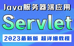 【尚学堂】Servlet从入门到实战精讲教程，小白必看的精品课程_java服务器端小应用_Java EE_Java Web
