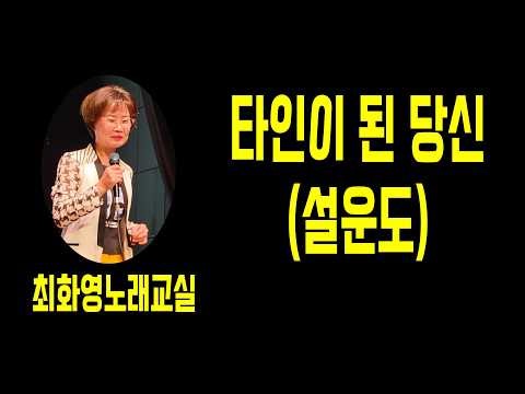 타인이 된 당신(설운도), 가사 동영상, 노래배우기, 최화영노래교실, K-Pop(trot),韓國歌謠