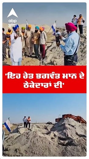 Punjab Floods | 'ਇਹ ਰੇਤ ਭਗਵੰਤ ਮਾਨ ਦੇ ਠੇਕੇਦਾਰਾਂ ਦੀ' | Farmers |Cm Bhagwant Mann | Shorts | Abp Sanjha
