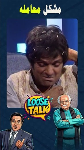 Mushkil Hai! #loosetalk #moinakhtar #anwarmaqsood #shorts #funny #humor #comedy