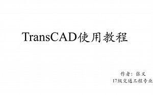 TransCAD操作视频