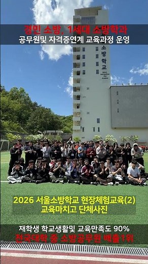 2026 경민대학교 소방안전관리과 서울소방학교 현장체험교육(2)_교육을 마치고