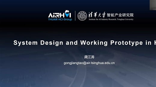 【HCI Tutorial 2025版】龚江涛：人机交互研究中的系统设计与原型开发