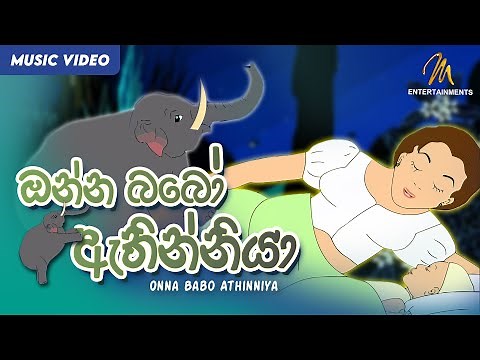 Onna Babo Athinniya (ඔන්න බබෝ ඇතින්නියා) | Keerthi Pasquel | Punchi Ape Parani Gee
