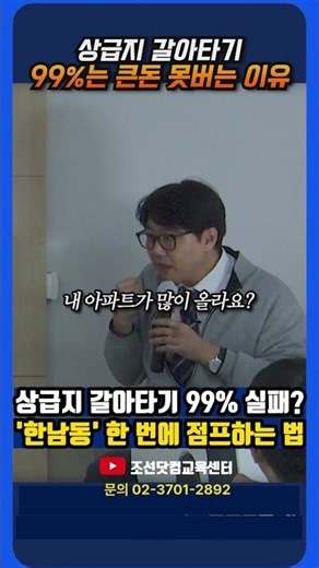 상급지 갈아타기 실패? 재개발반 10월 개강