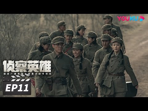 【FULL】侦察英雄 Scout Hero EP11 | 罗晋马思纯以智克敌，在黑暗中寻找光明 | 罗晋/马思纯/黄澄澄/曹璐 | 战争历史片 | 优酷华语剧场