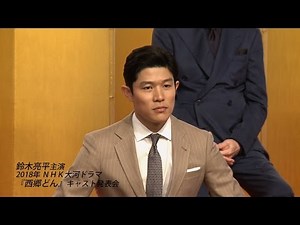 【鈴木亮平】NHK大河ドラマ『西郷どん』出演者発表！