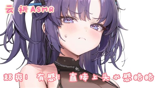 【云祈ASMR】超爽，超有感觉的，直接上头的水感略略，中文音声❤
