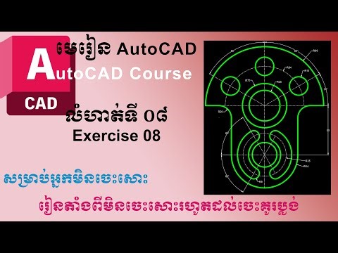 លំហាត់ទី០៨ មេរៀន AutoCad Autocad tutorial