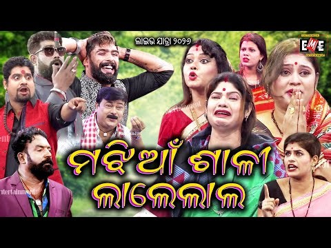 ମଝିଆଁ ଶାଳୀ ଲାଲେଲାଲ | MAJHIAN SALI LALE LAAL JATRA LIVE | EASTERN OPERA